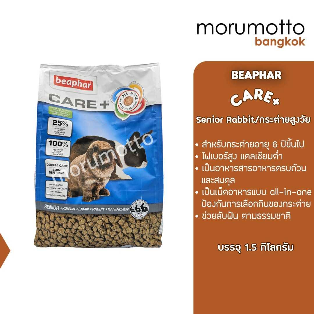 BEAPHAR Care+ Senior Rabbit อาหารกระต่ายแก่ (1.5kg)