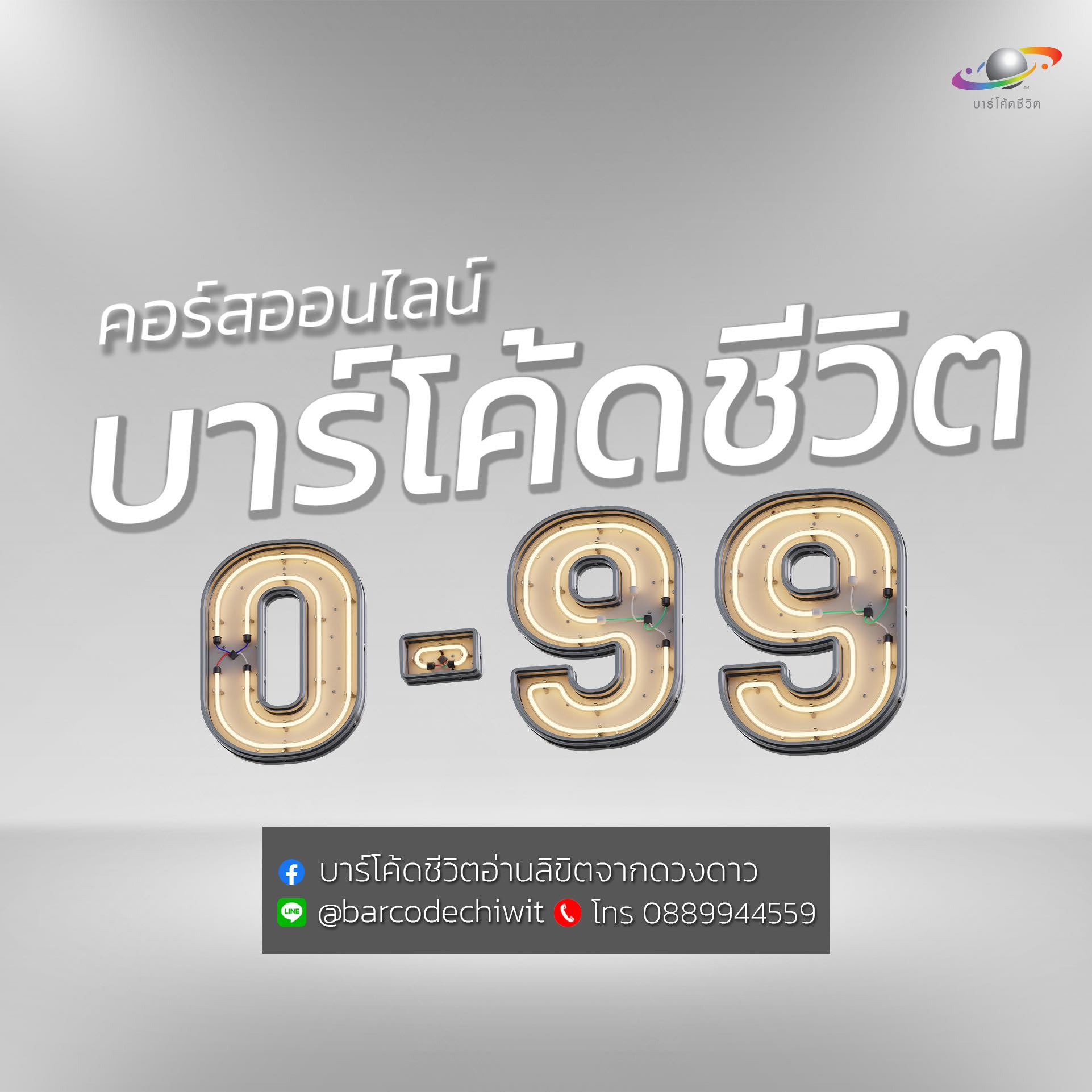 Online 0-99 รหัสบาร์โค้ดชีวิต