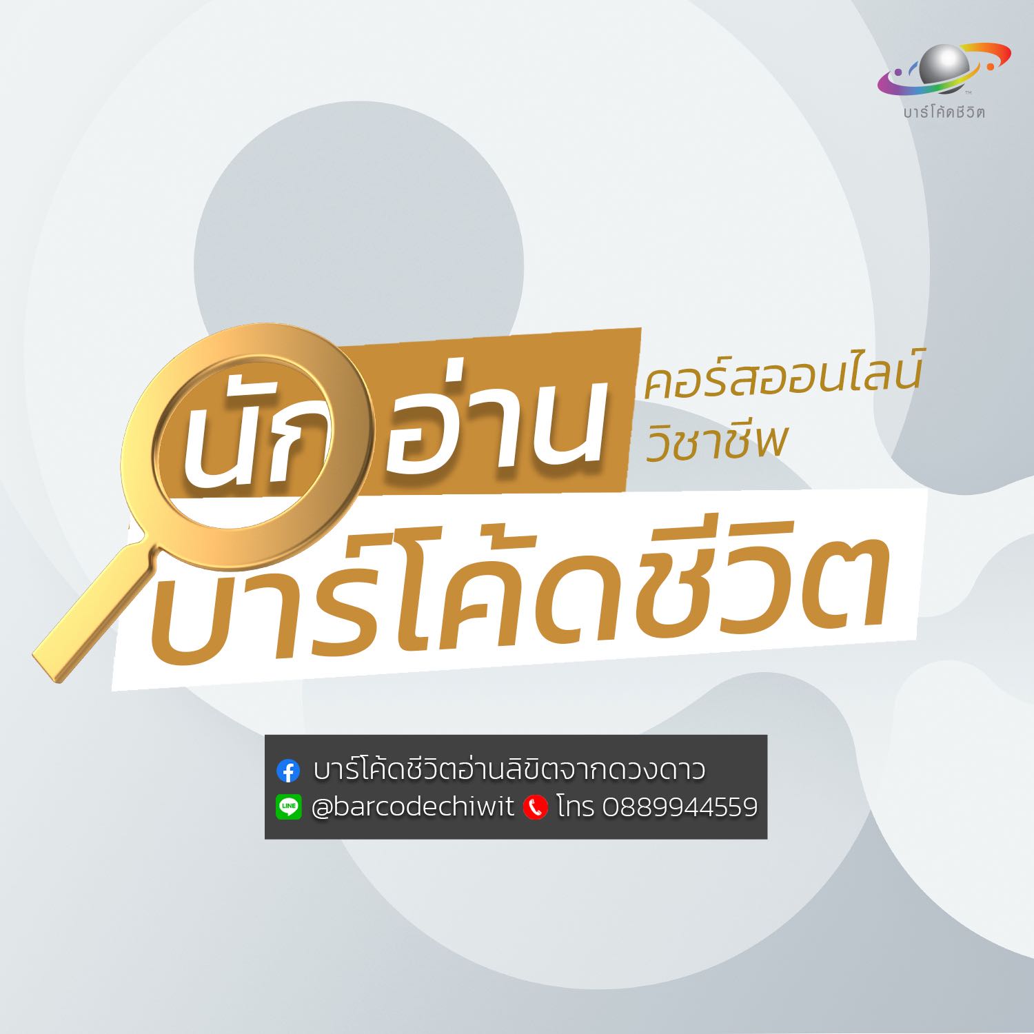 Online วิชาชีพนักอ่านบาร์โค้ดชีวิต