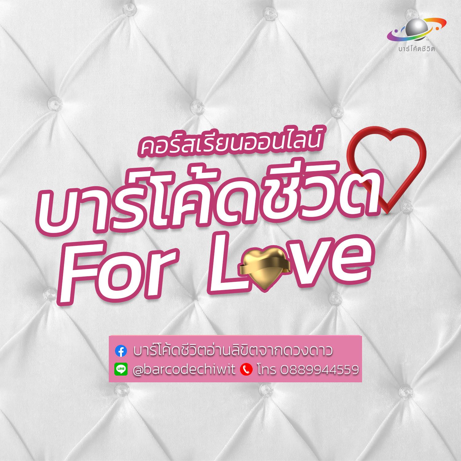 Online บาร์โค้ดชีวิต for LOVE