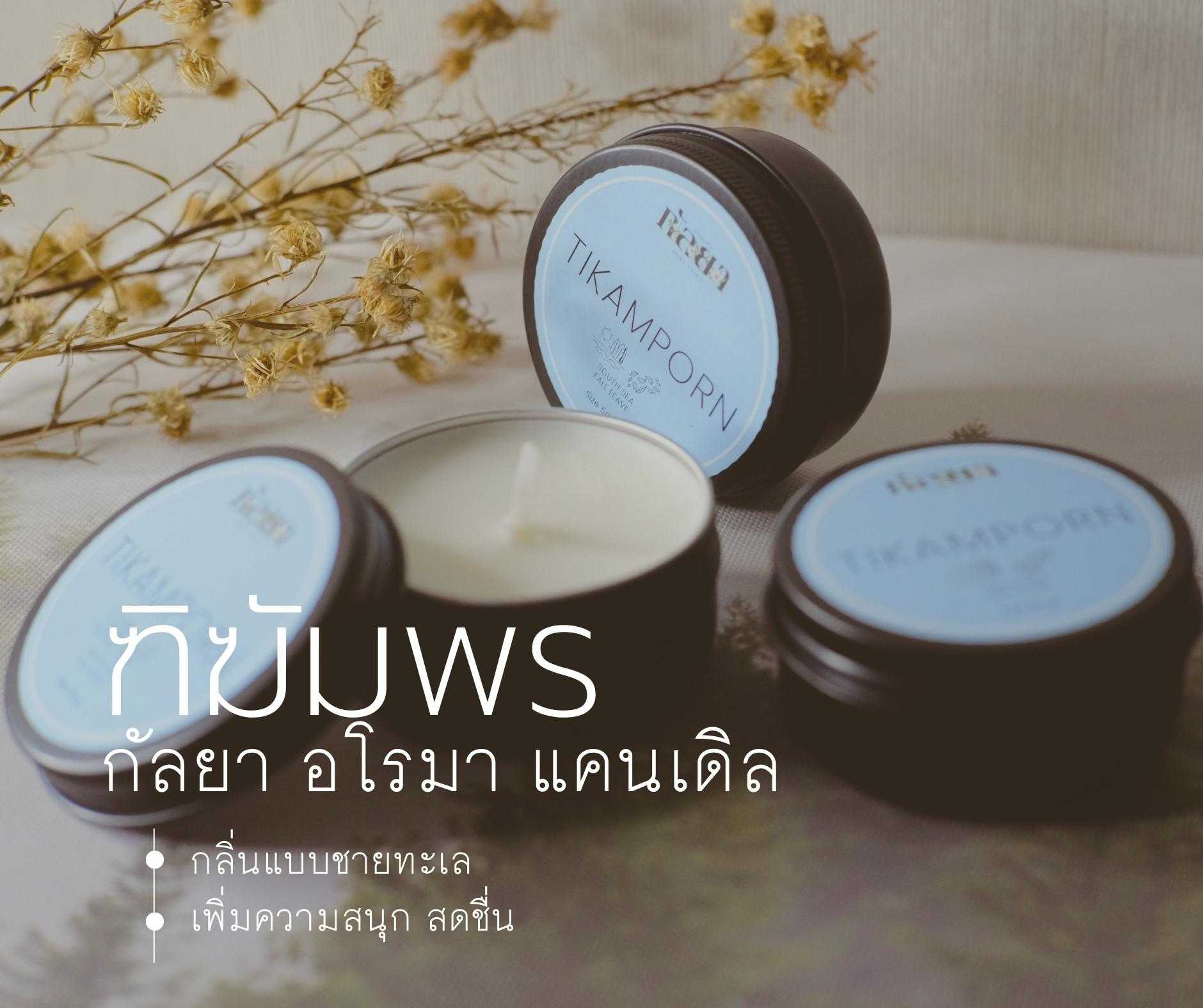 กัลยา อโรมา แคนเดิล ขนาด 50 กรัม กลิ่นฑิฆัมพร