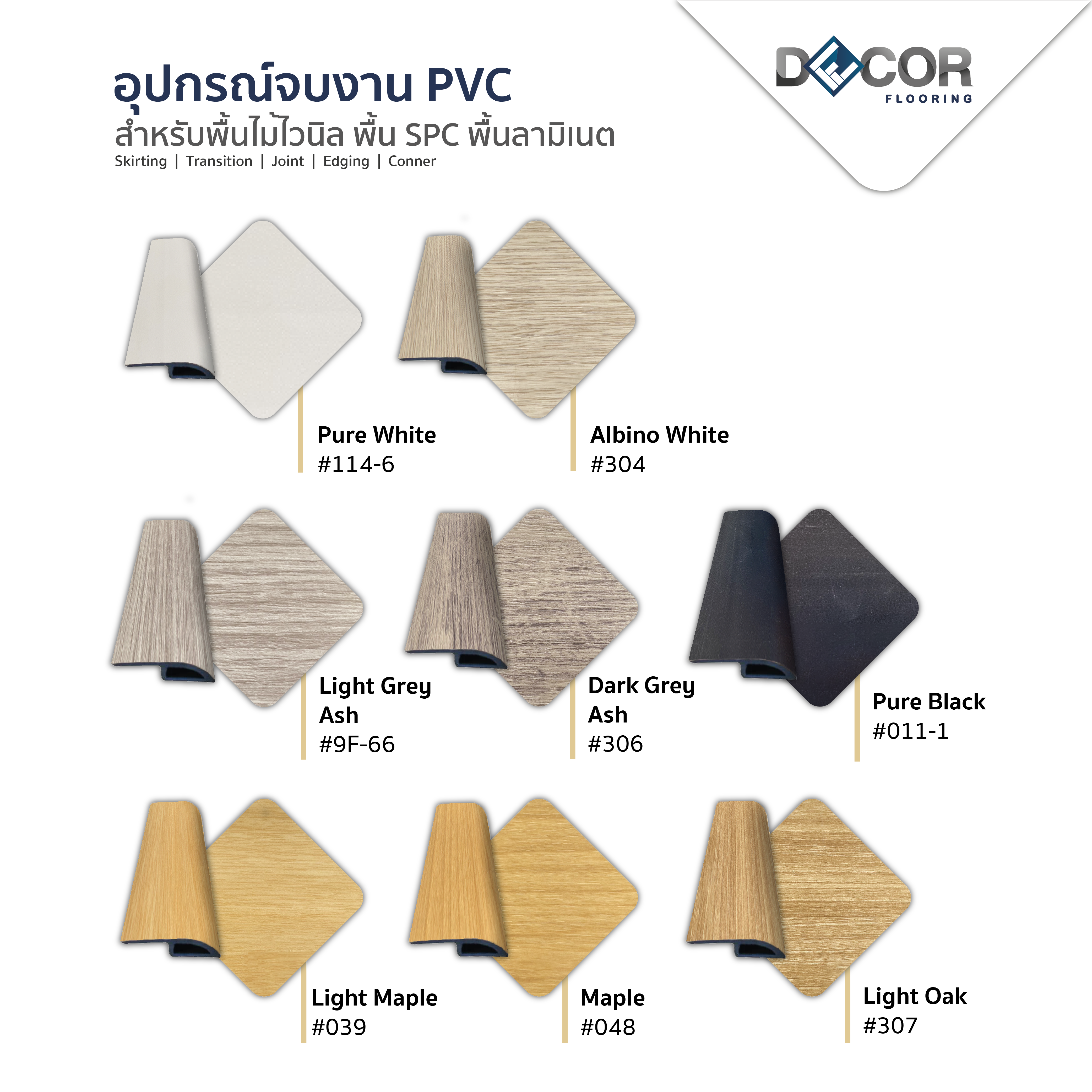 ตัวจบพื้นต่างระดับพีวีซี TRANSITION | อุปกรณ์จบงานพื้น | DECORFlooring