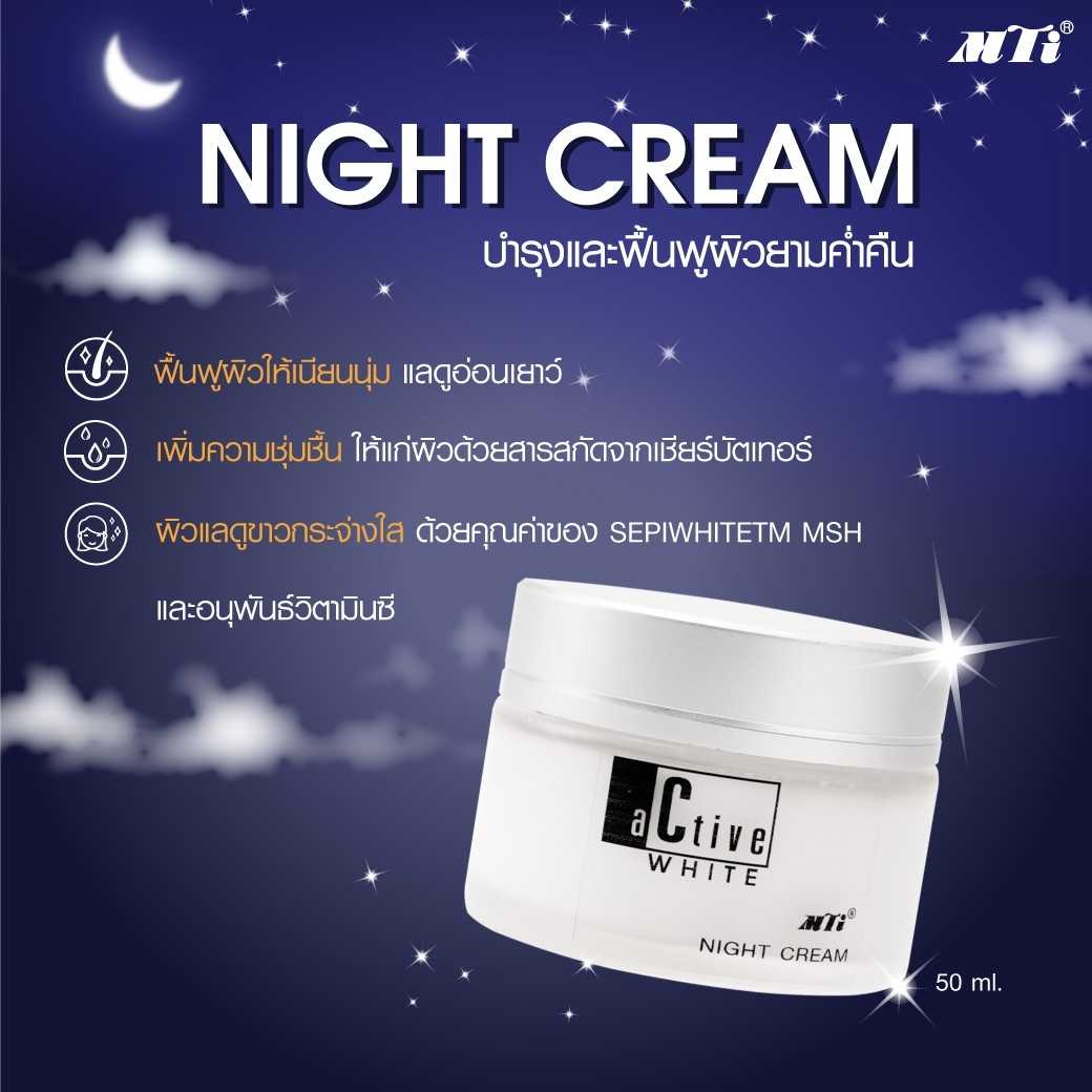 MTI ไนท์ครีมบำรุงผิวเพื่อฟื้นฟูผิวยามค่ำคืน คงความชุ่มชื้นและกระจ่างใสแก่ผิวหน้า
