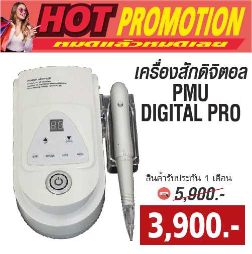 เครื่องสักดิจิตอล  PMU DIGITAL PRO โปรราคาพิเศษ(หมดแล้วหมดเลย) เพียง3900.-