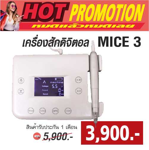 เครื่องสัก Digital Mice 3 โปรราคาพิเศษ(หมดแล้วหมดเลย) เพียง 3900.-