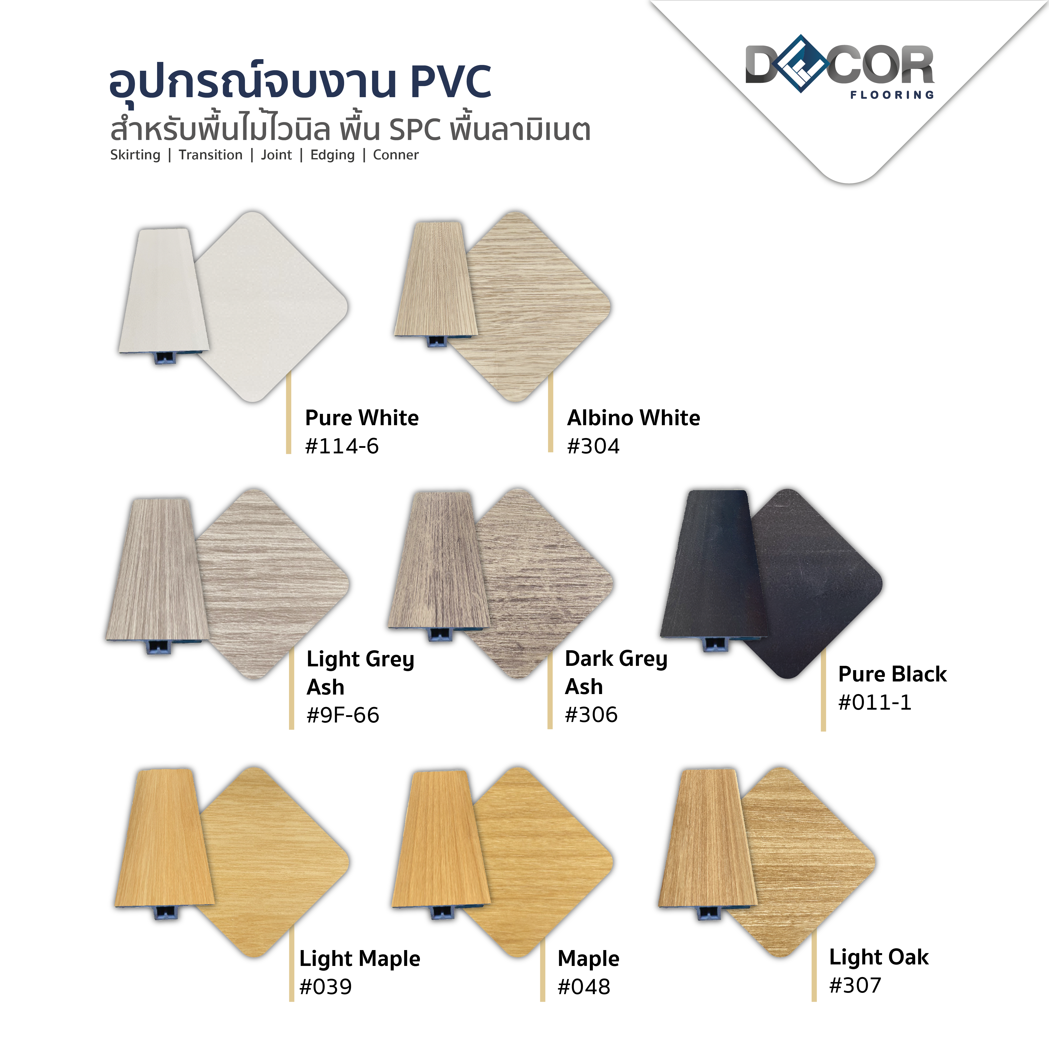 ตัวจบพื้นระดับเดียวกัน พีวีซี JOINT | อุปกรณ์จบงานพื้น | DECORFlooring