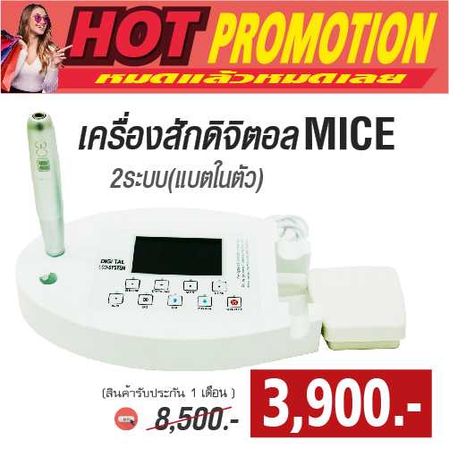 เครื่องสักดิจิตอล mice โปรราคาพิเศษ 3900.- (หมดแล้วหมดเลย)
