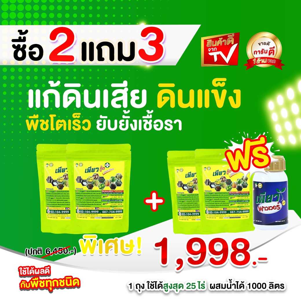 เพียวกู๊ด ซื้อ 2 ฟรี 3 แก้ดินแข็ง ดินเสื่อมสภาพ พืชโตเร็ว ป้องกันโรคแมลง