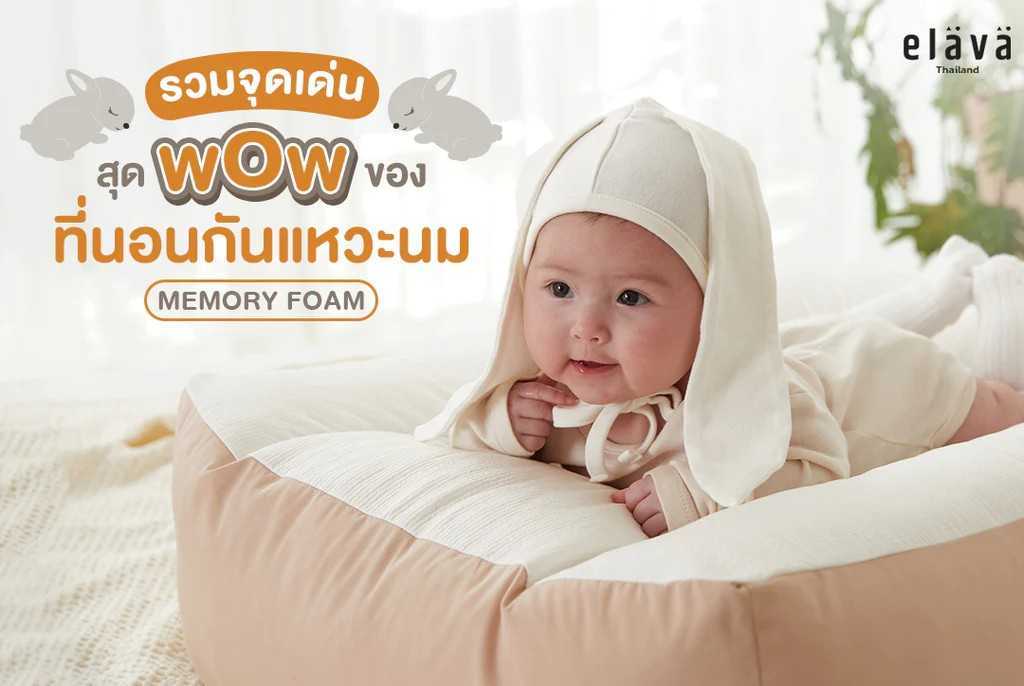 ELAVA ที่นอนกันแหวะนม Memoryfoam Cushion