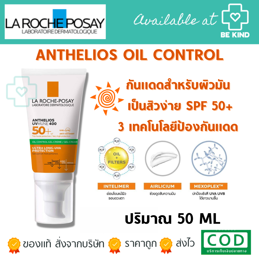 La Roche-Posay ANTHELIOS UV MUNE400 GEL-CREAM SPF 50+ ครีมกันแดดคุมมัน สูตรกันน้ำ