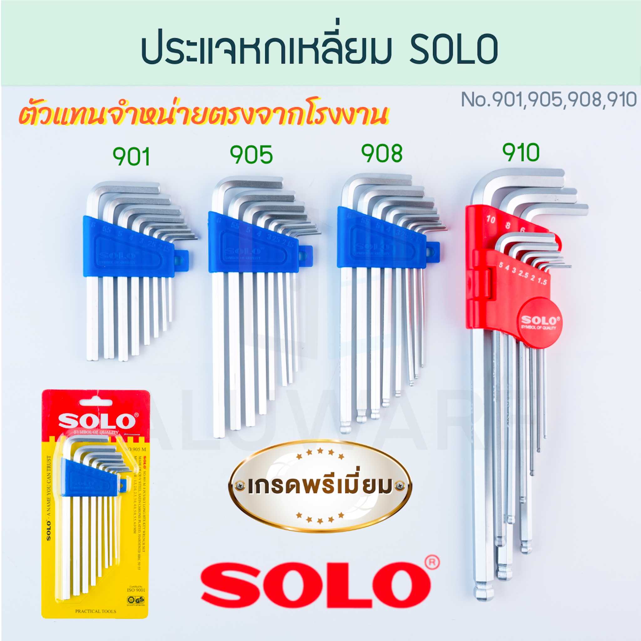 ประแจหกเหลี่ยม SOLO แท้! No. 901 905 908 910 โซโล ประแจ ประแจ6เหลี่ยม 6เหลี่ยม ALUWARE AW206