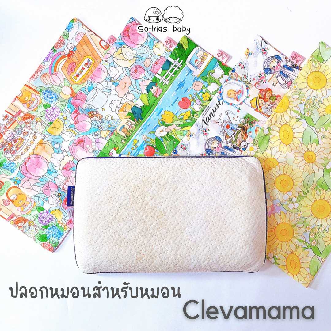ปลอกหมอนสำหรับหมอน𝐂𝐥𝐞𝐯𝐚𝐦𝐚𝐦𝐚(ผ้าคอตตอล)