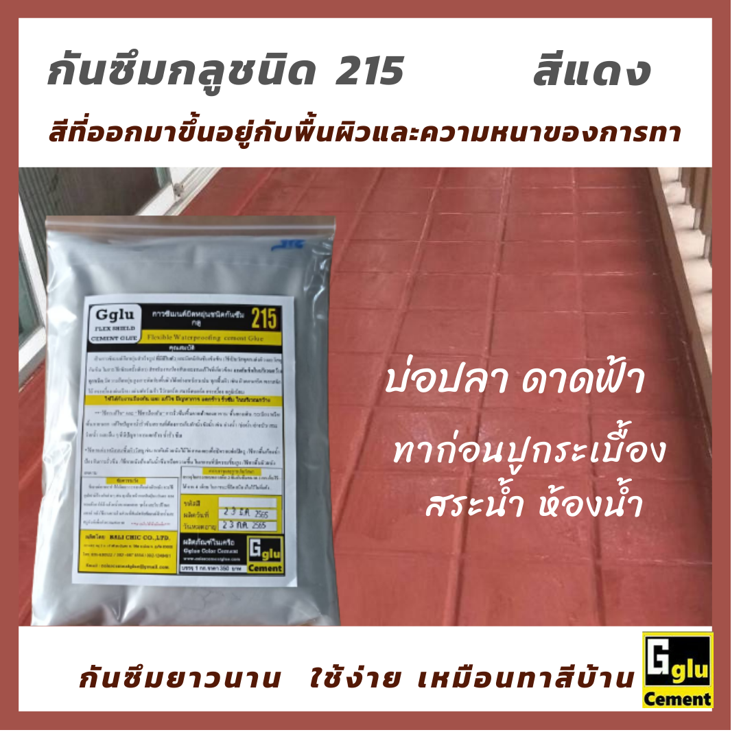 กาวซีเมนต์กันซึม กลู(Gglu)ชนิด 215 สีแดง