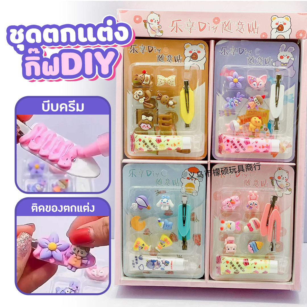 ชุดตกแต่งกิ๊ฟ DIY