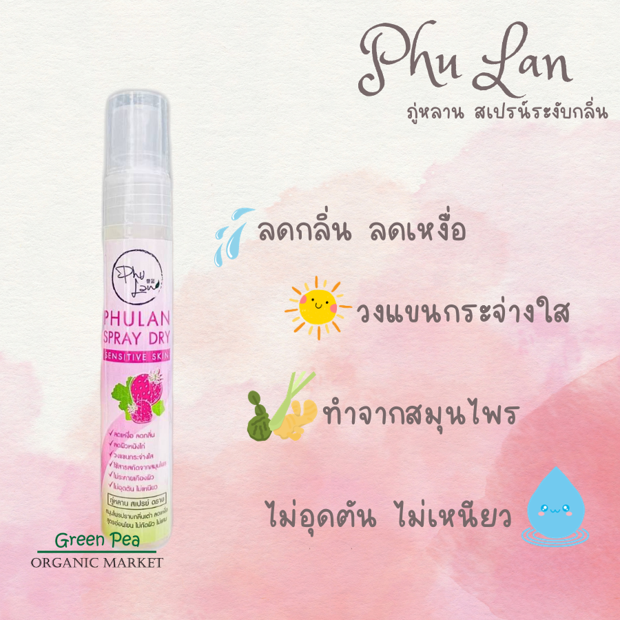 Phu Lan Spray Dry Sensitive Skin ภู่หลาน สเปรย์ ดาย ขนาด 24 กรัม สมุนไพรปราบกลิ่นเต่า ปาร์ตี้ปีใหม่