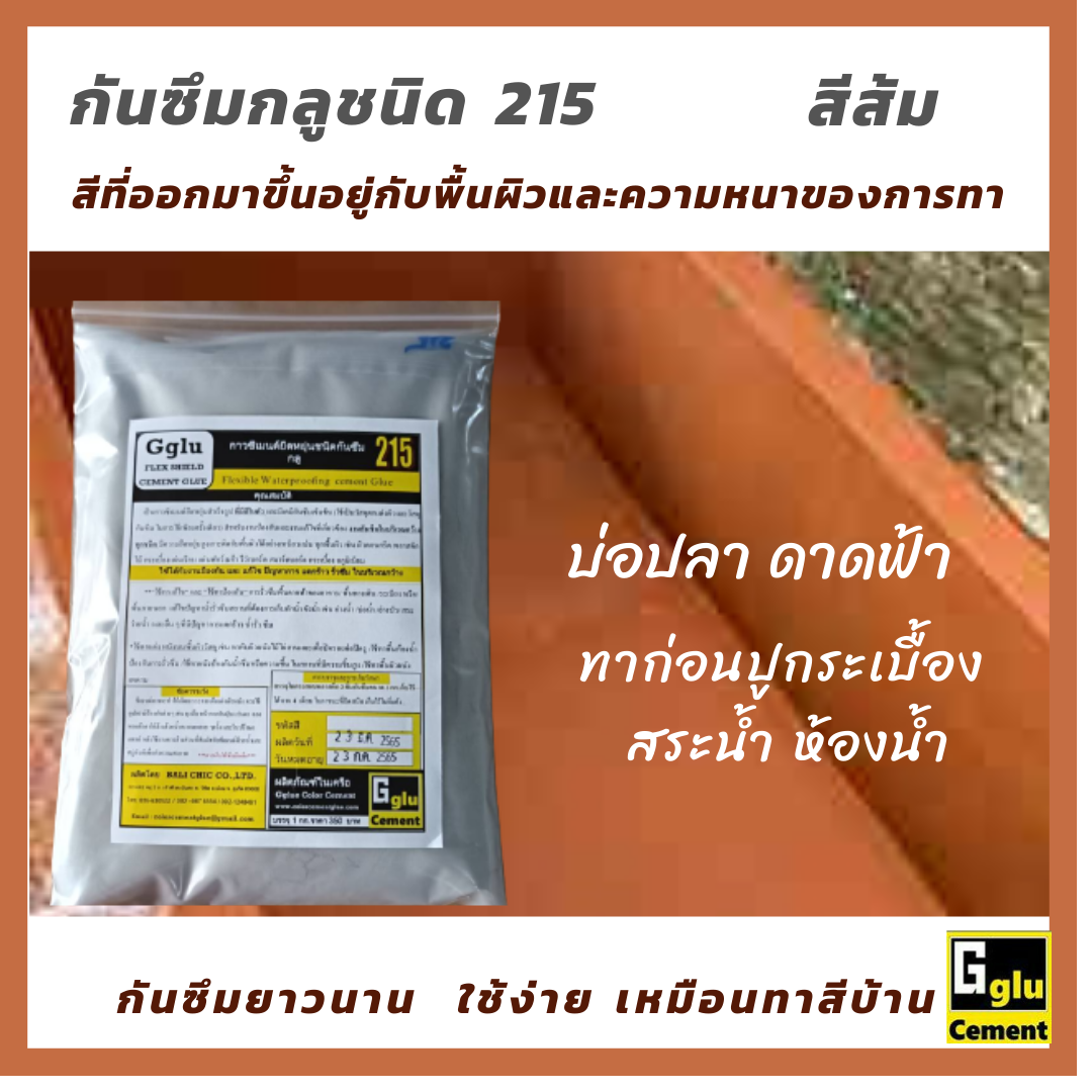 กาวซีเมนต์กันซึม กลู(Gglu)ชนิด 215 สีส้ม / สีอิฐ