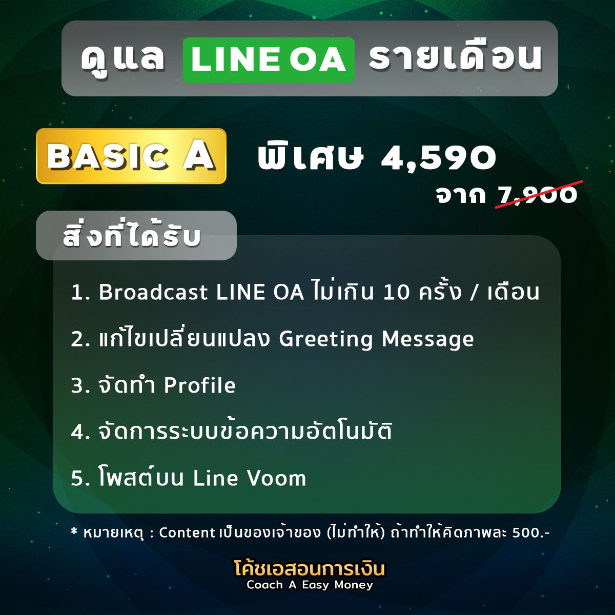 ดูแล Line OA  Basic A