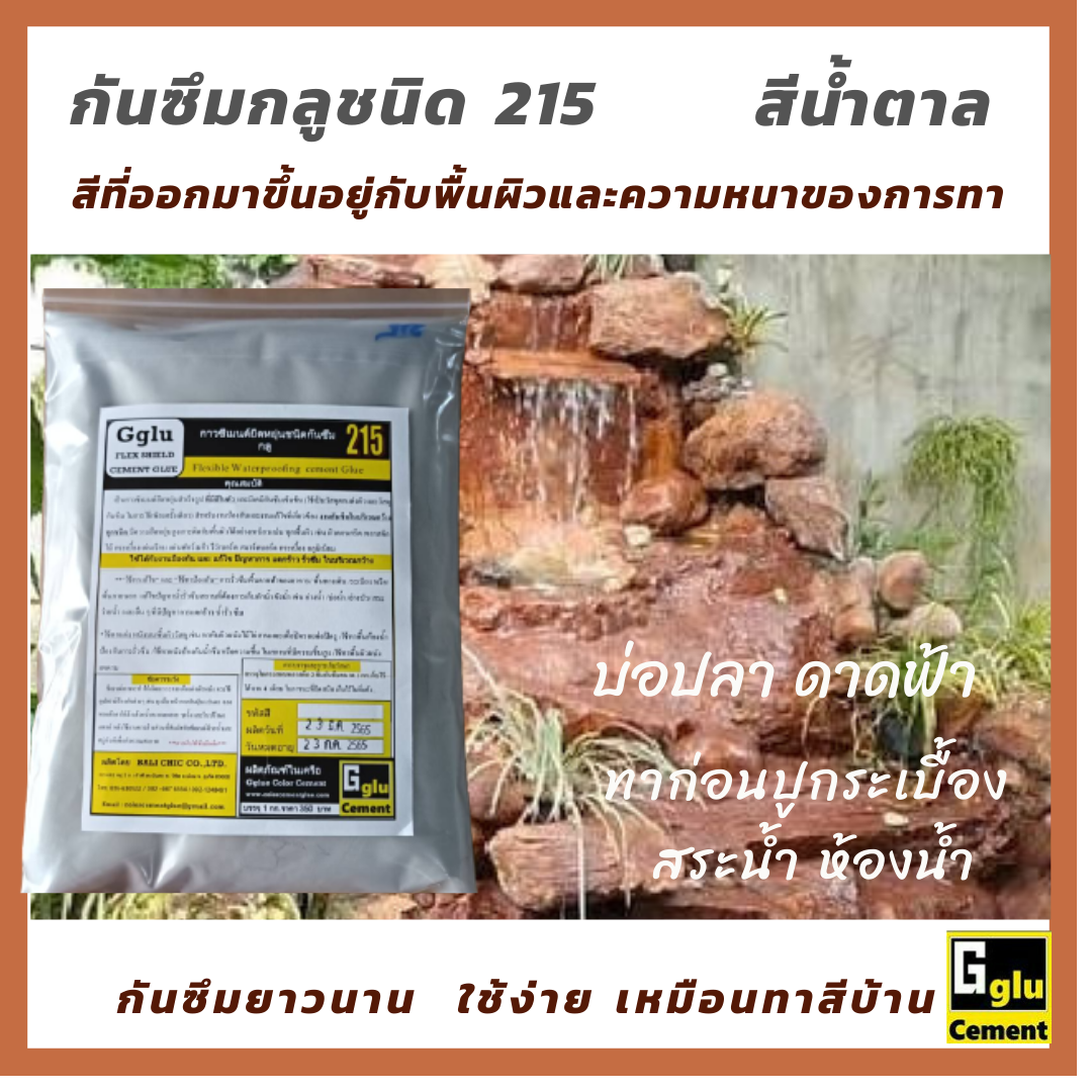 กาวซีเมนต์กันซึม กลู(Gglu)ชนิด 215 สีน้ำตาล