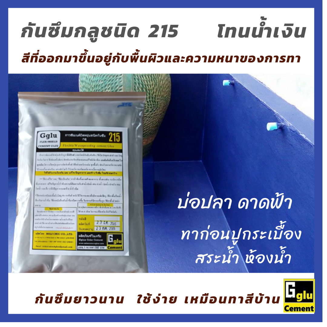 กาวซีเมนต์กันซึม กลู(Gglu)ชนิด 215 สีน้ำเงิน