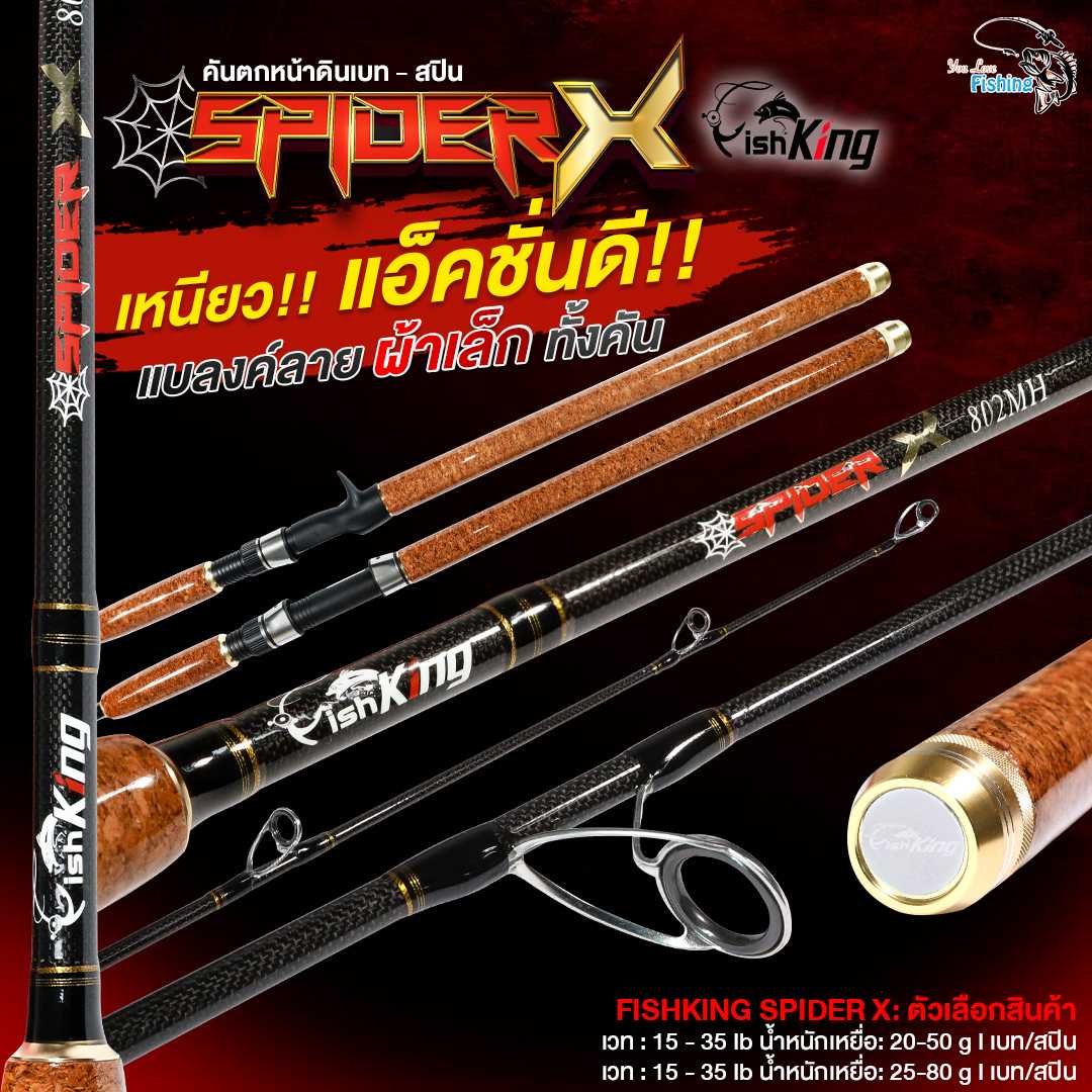 คันตกหน้าดิน FISHKING SPIDER X รุ่นใหม่ล่าสุดจากแบรนด์ FISHKING