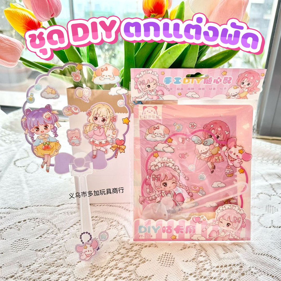 ชุด DIY ตกแต่งพัด