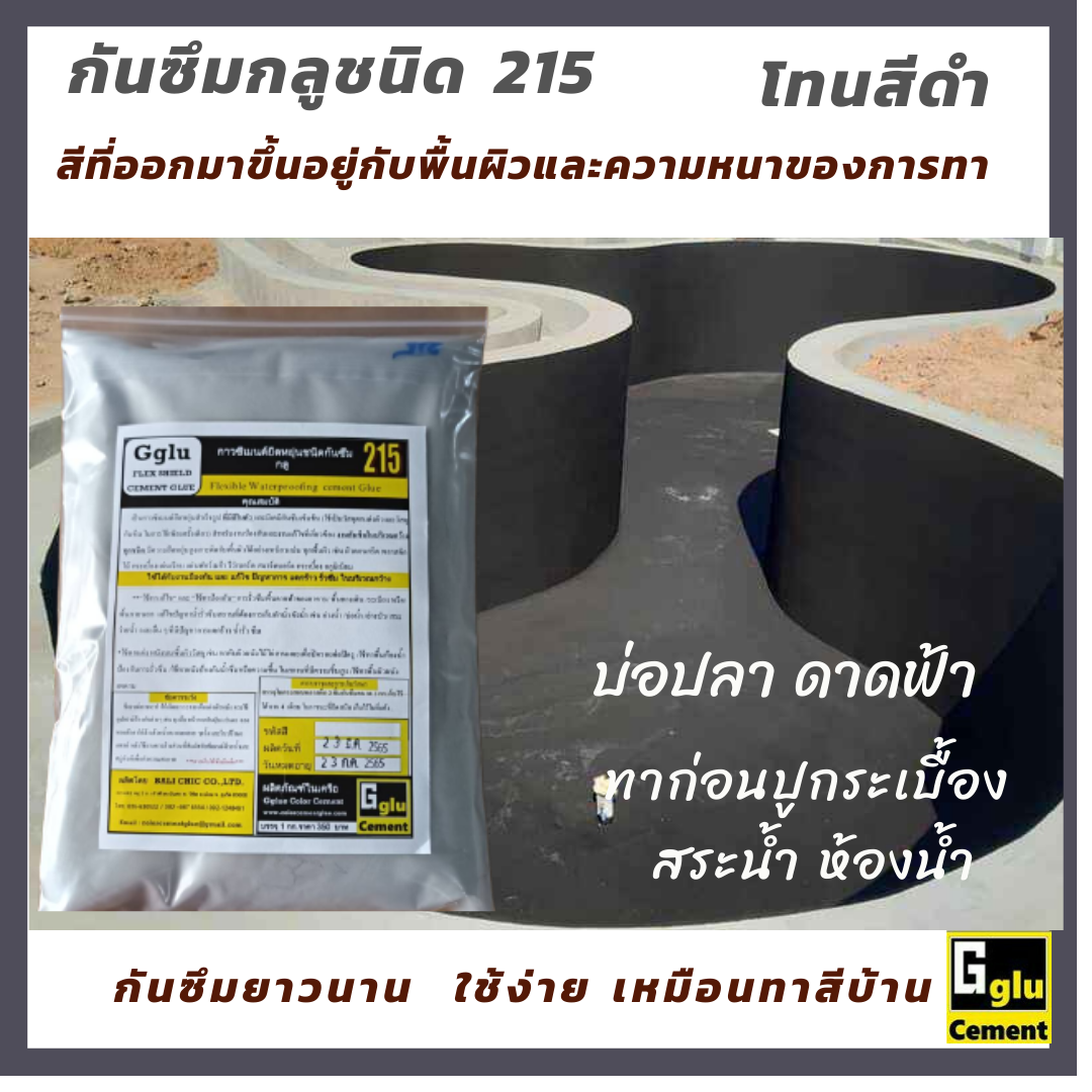 กาวซีเมนต์กันซึม กลู(Gglu)ชนิด 215 สีดำ