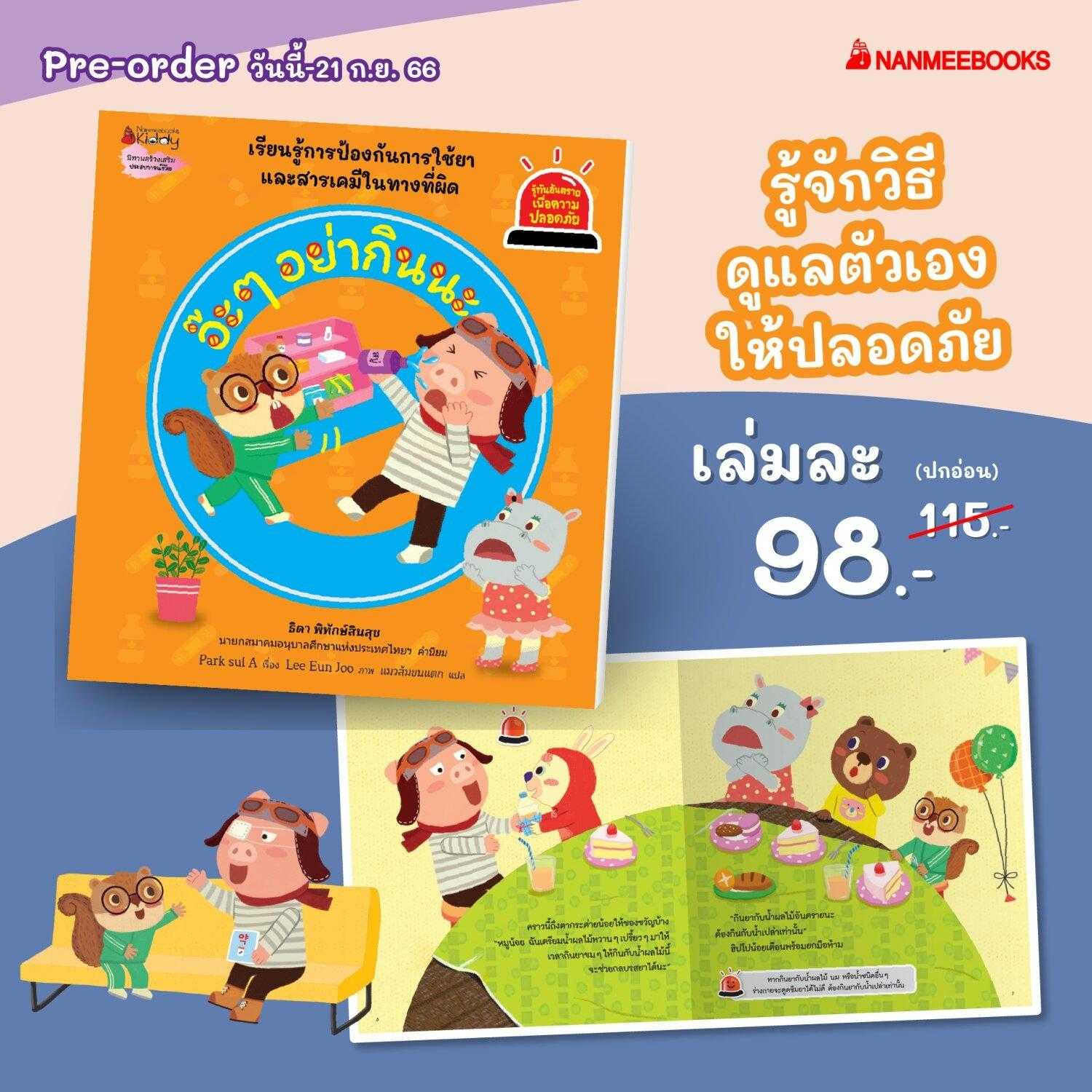 ชุด รู้ทันอันตรายเพื่อความปลอดภัย เล่ม 11-13