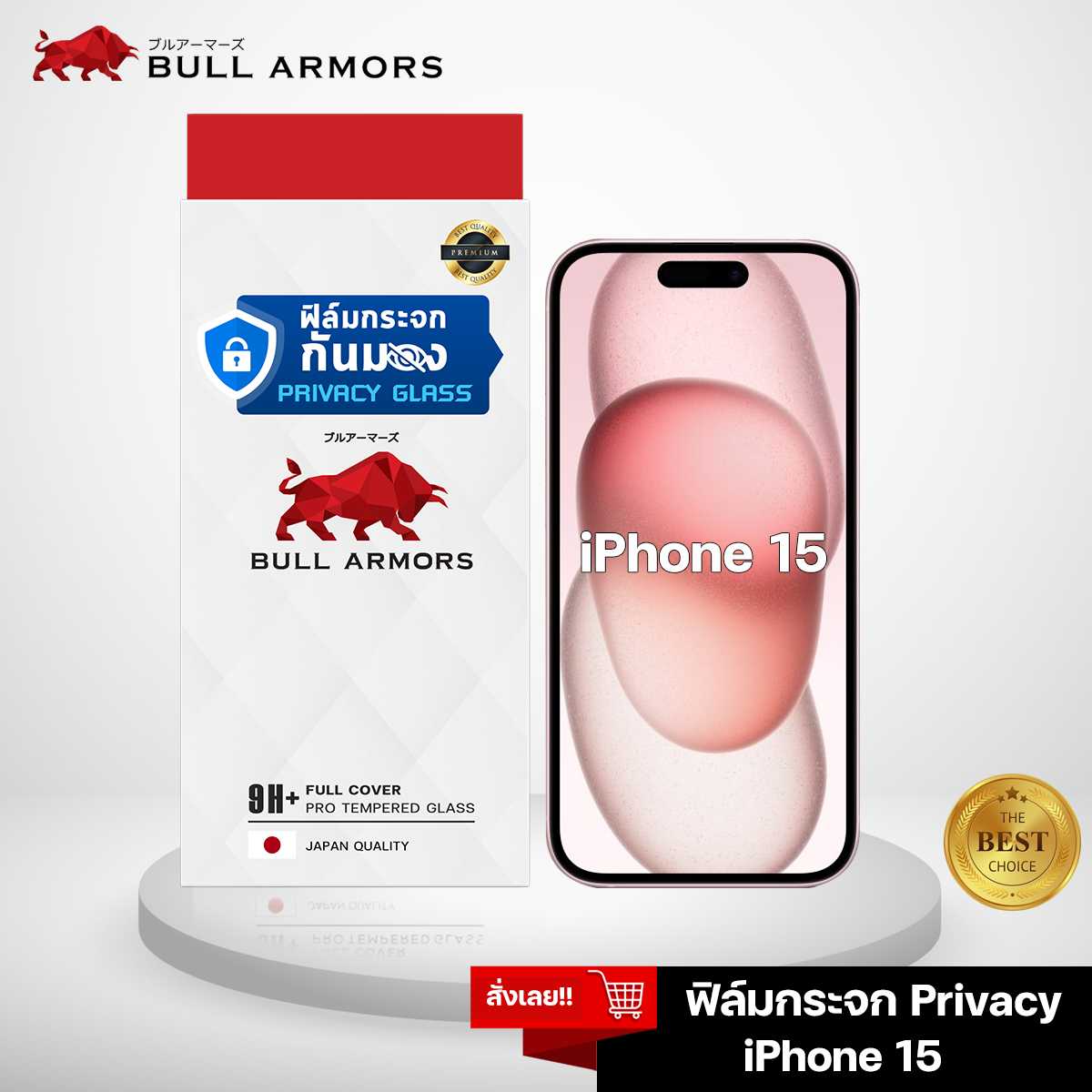 Bull Armors ฟิล์มกระจก Privacy glass กันมอง Apple iPhone 15 บูลอาเมอร์ ฟิล์มกันรอยมือถือ 9H+