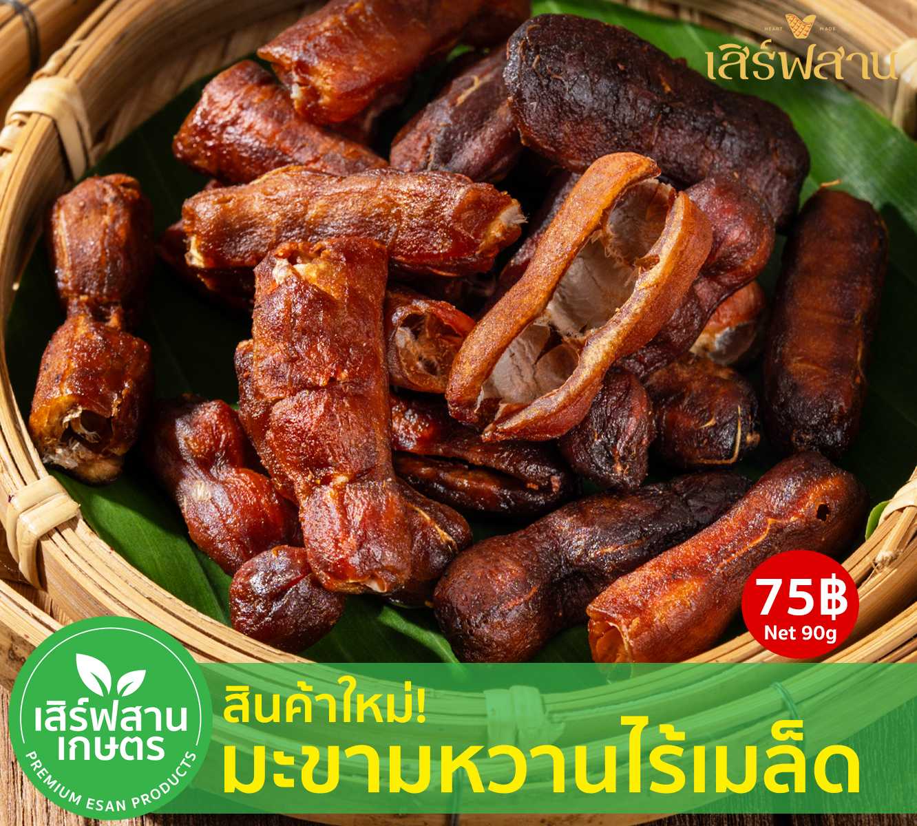 มะขามหวานไร้เมล็ด