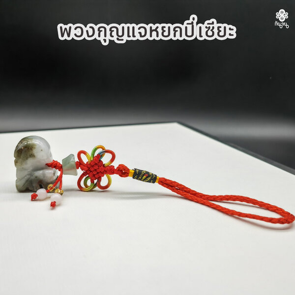พวงกุญแจปี่เซียะมงคล (โดยซินแสเป็นหนึ่ง)