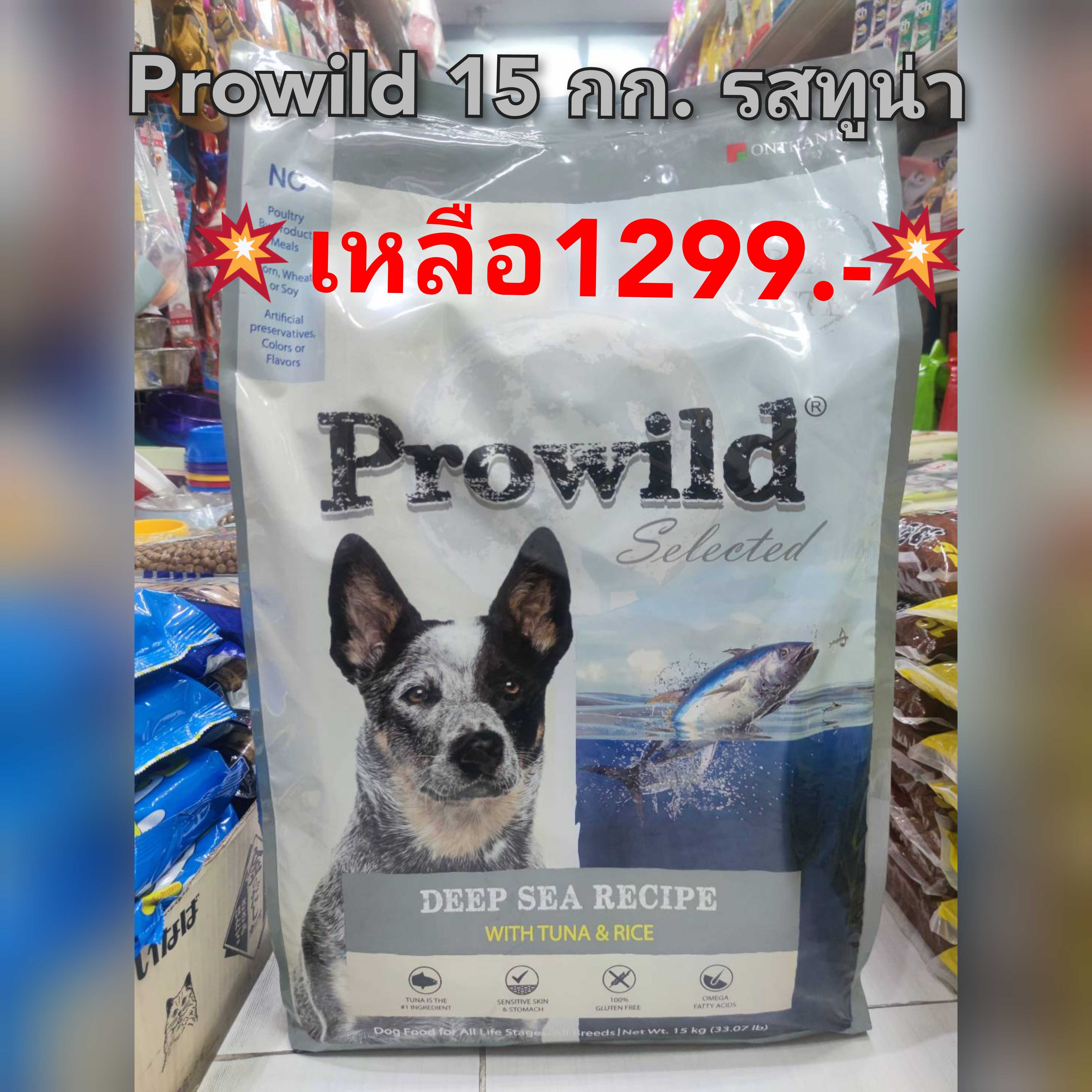 Prowild Tuna and Rice อาหารเม็ดสุนัข รสทูน่าและข้าว 15 กก.