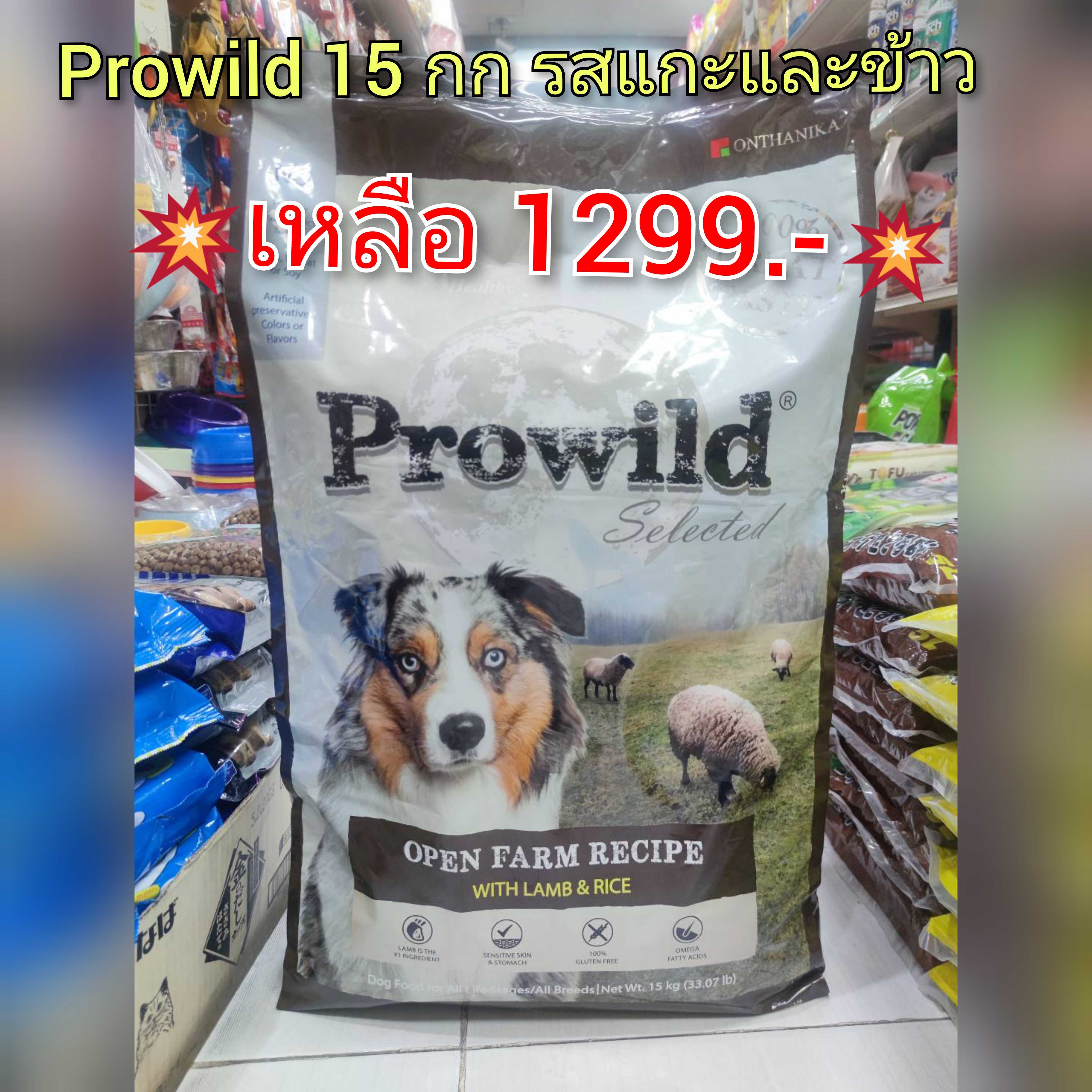 Prowild Lamb and Rice อาหารเม็ดสุนัข ขนาด 15 กก.