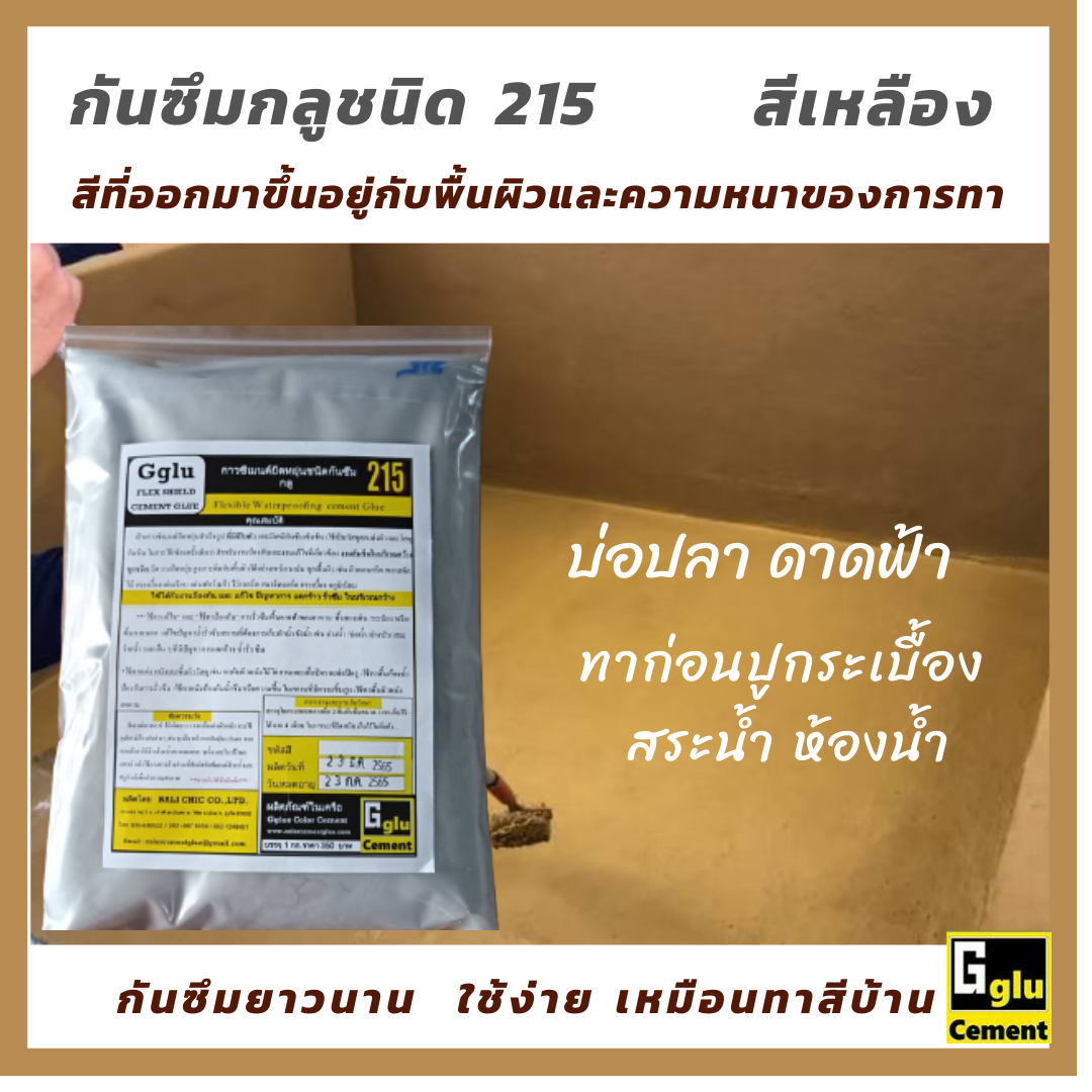 กาวซีเมนต์กันซึม กลู(Gglu)ชนิด 215 สีเหลือง