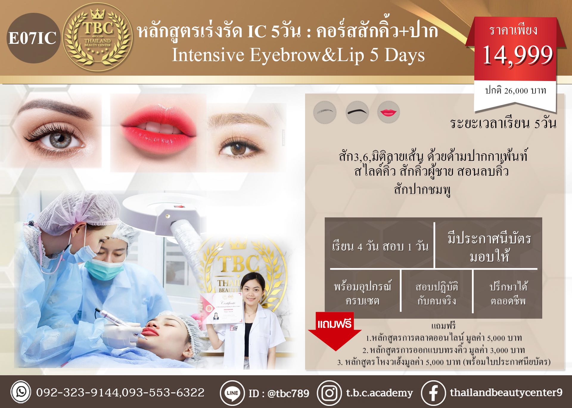 E07 IC หลักสูตรเร่งรัด 5วัน คิ้วปาก