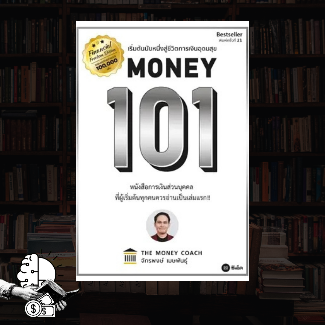 หนังสือ Money 101