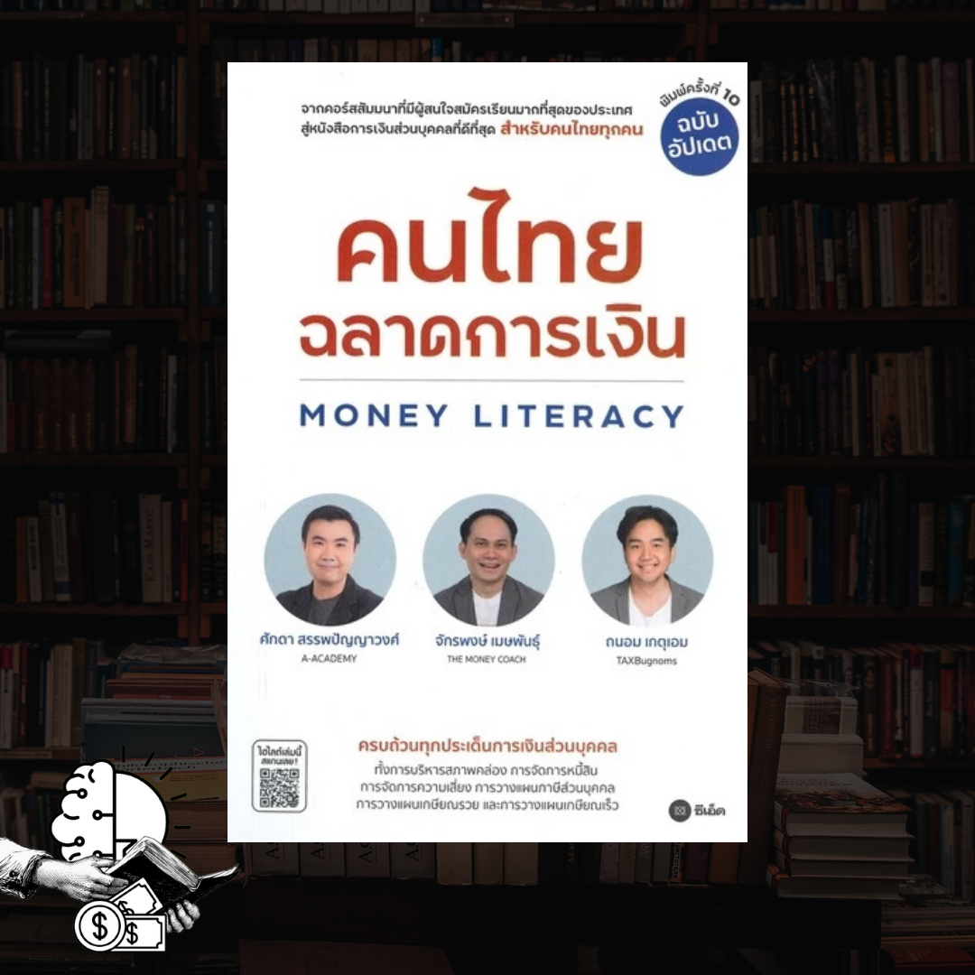 หนังสือ คนไทยฉลาดทางการเงิน -​ Money Literacy