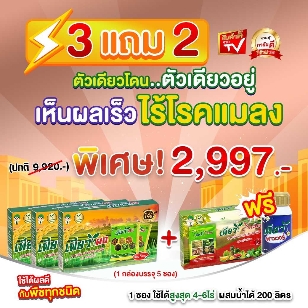 เพียวผง ซื้อ 3ฟรี 2 ตัวเดียวโดนตัวเดียวอยู่ เห็นผลไว ไร้โรคแมลง