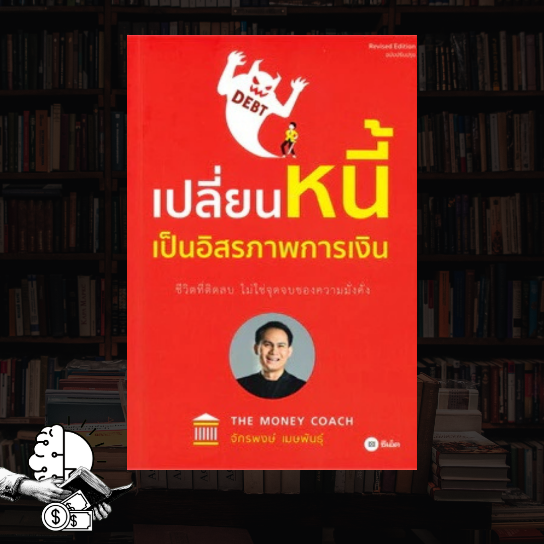 หนังสือ เปลี่ยนหนี้เป็นอิสภาพทางการเงิน