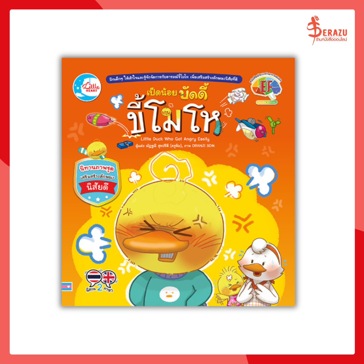 เป็ดน้อยบัดดี้ ขี้โมโห