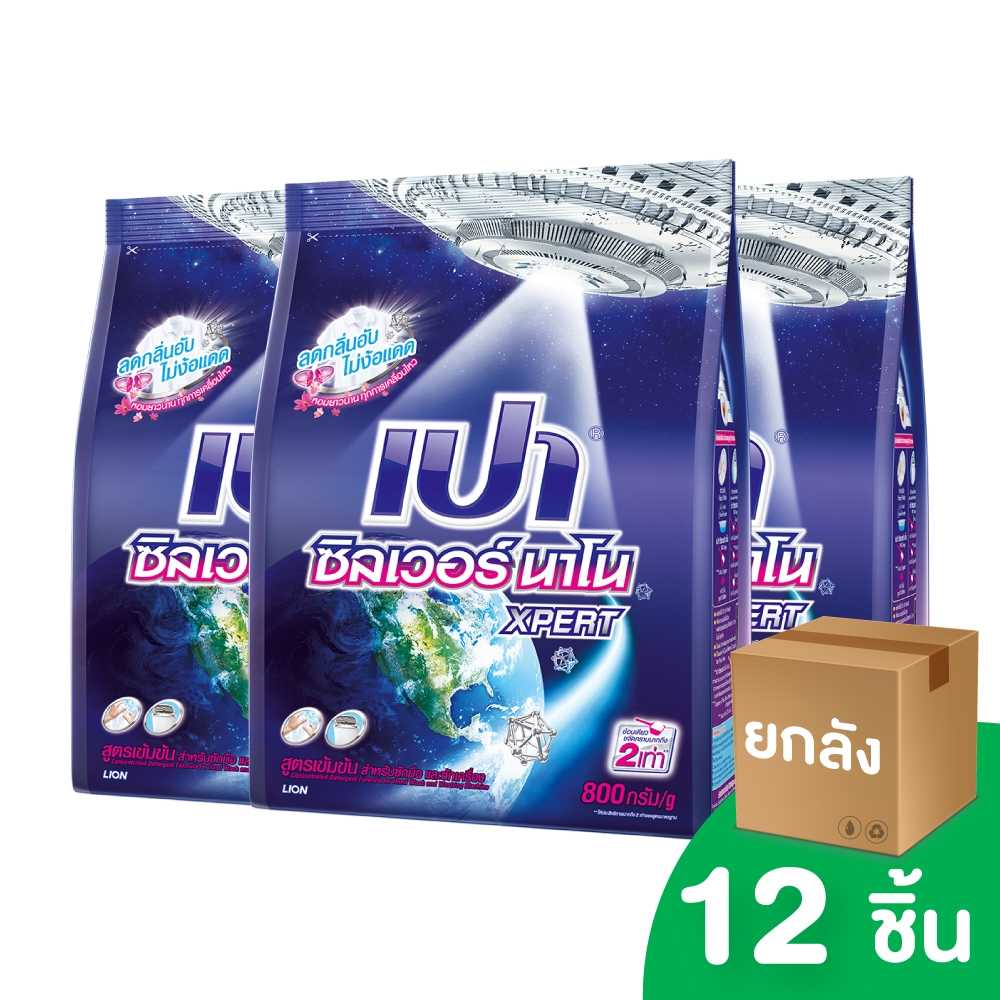 [ยกลัง] PAO SILVER NANO ผงซักฟอก สูตรเข้มข้น เปา ซิลเวอร์ นาโน XPERT 800 กรัม 12 ชิ้น