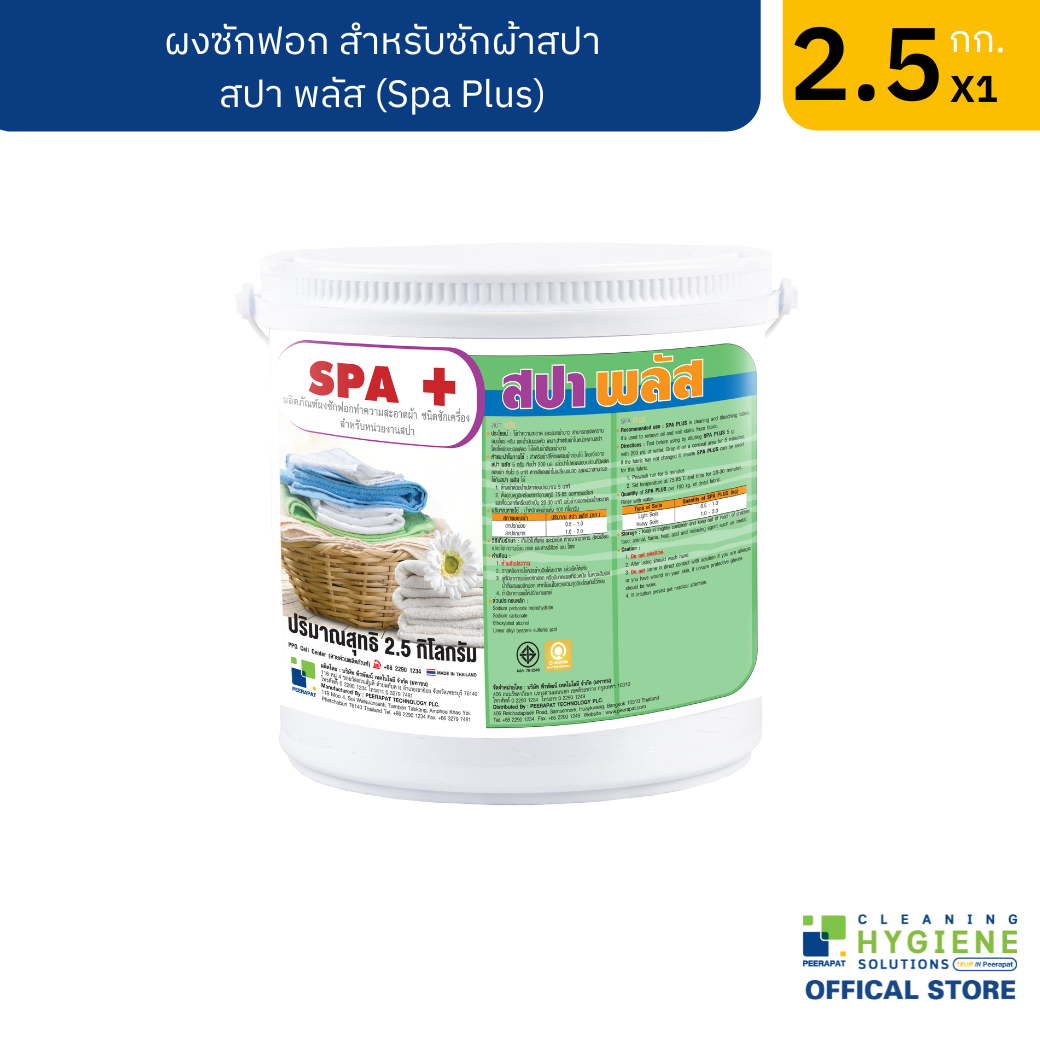 สปาพลัส ผงซักฟอกสำหรับผ้าร้านสปา ขนาด 2.5 กก.