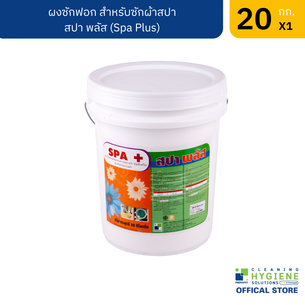 สปาพลัส ผงซักฟอกสำหรับผ้าร้านสปา ขนาด 20 กก.
