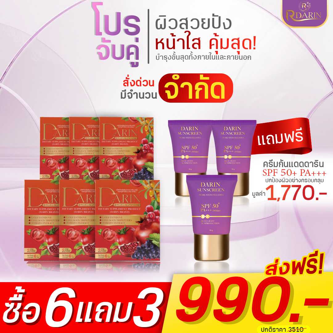 💜โปรจับคู่(6แถม3)💊(ดารินพลัส6 กล่อง+กันแดดดาริน3 หลอด)