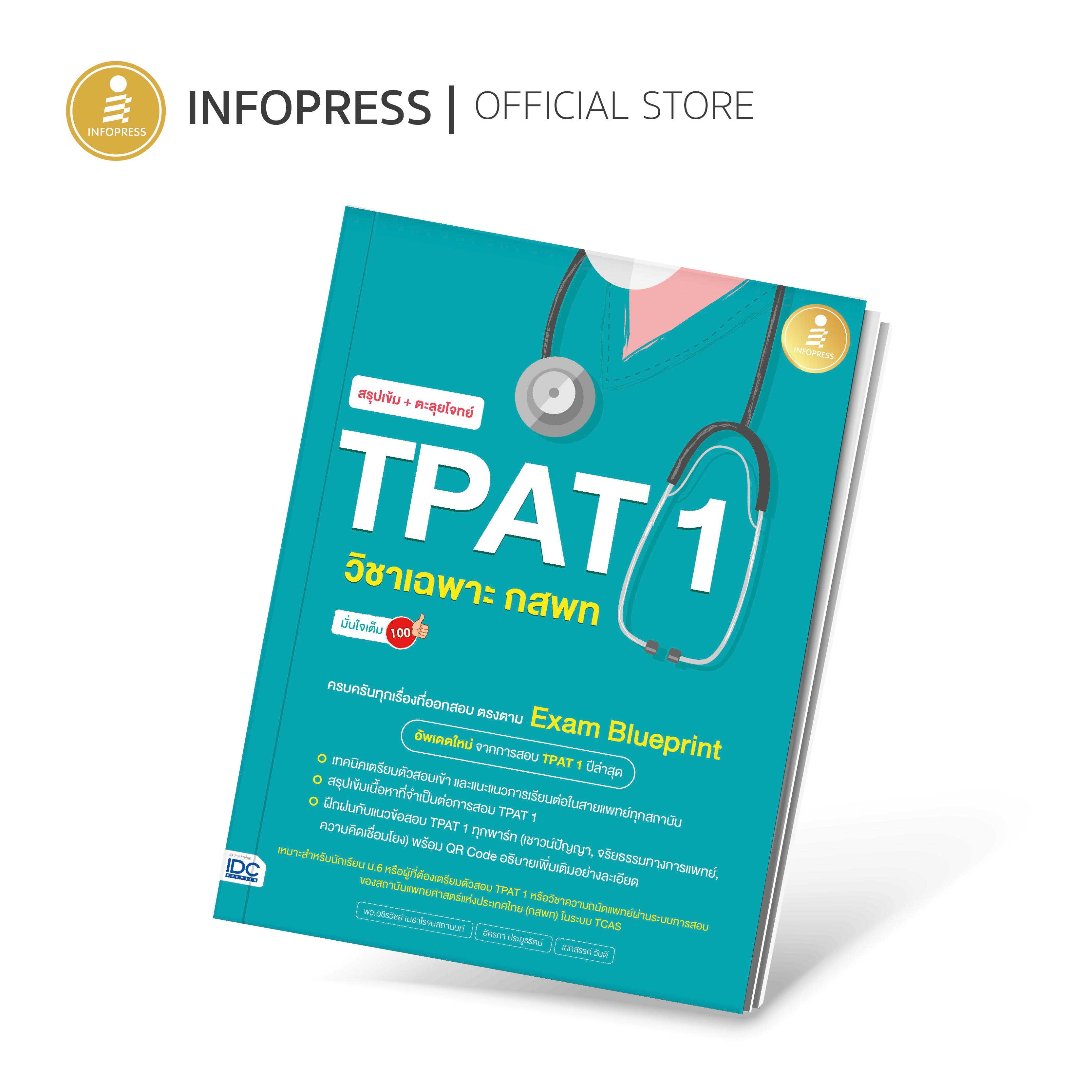 Infopress (อินโฟเพรส) หนังสือ สรุปเข้ม + ตะลุยโจทย์ TPAT1 วิชาเฉพาะ กสพท มั่นใจเต็ม 100 -74787