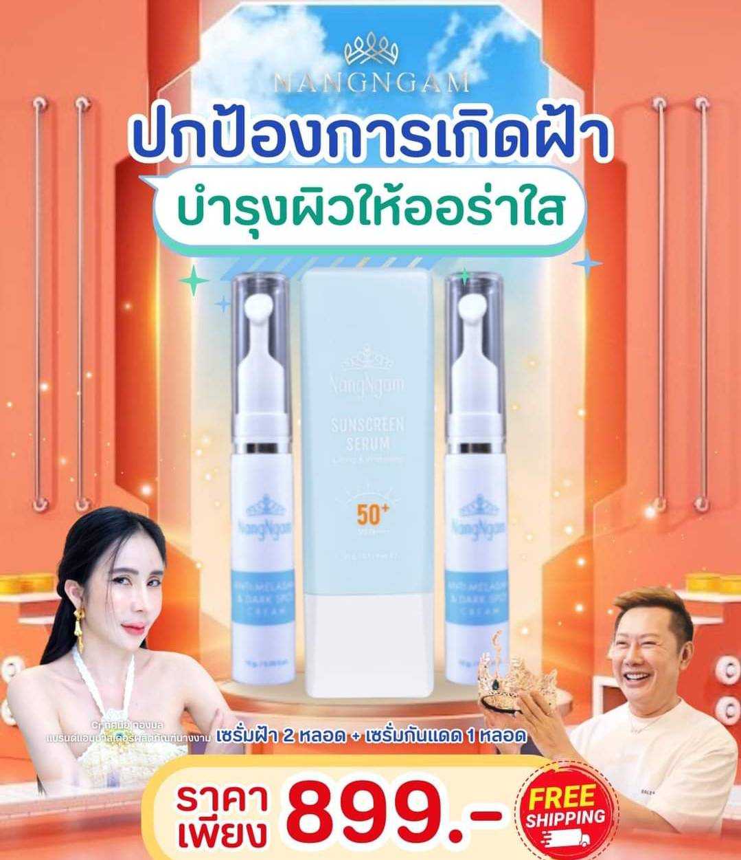 แก้ฝ้า เซรั่มฝ้า 2 หลอด + เซรั่มกันแดด 1 หลอด