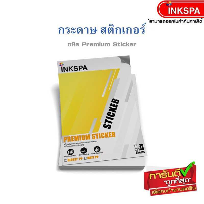 กระดาษ Sticker Glossy ขนาด A4 120g