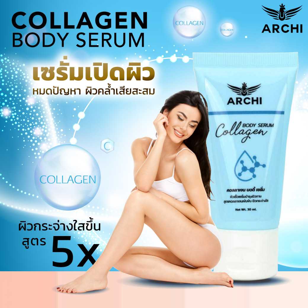 ARCHI✨️เซรั่มเปิดผิว Collagen Body Serum ขาว5X หัวเชื้อผิวกายสูตรเข้มข้น 5 เท่า✨️✨️✨️