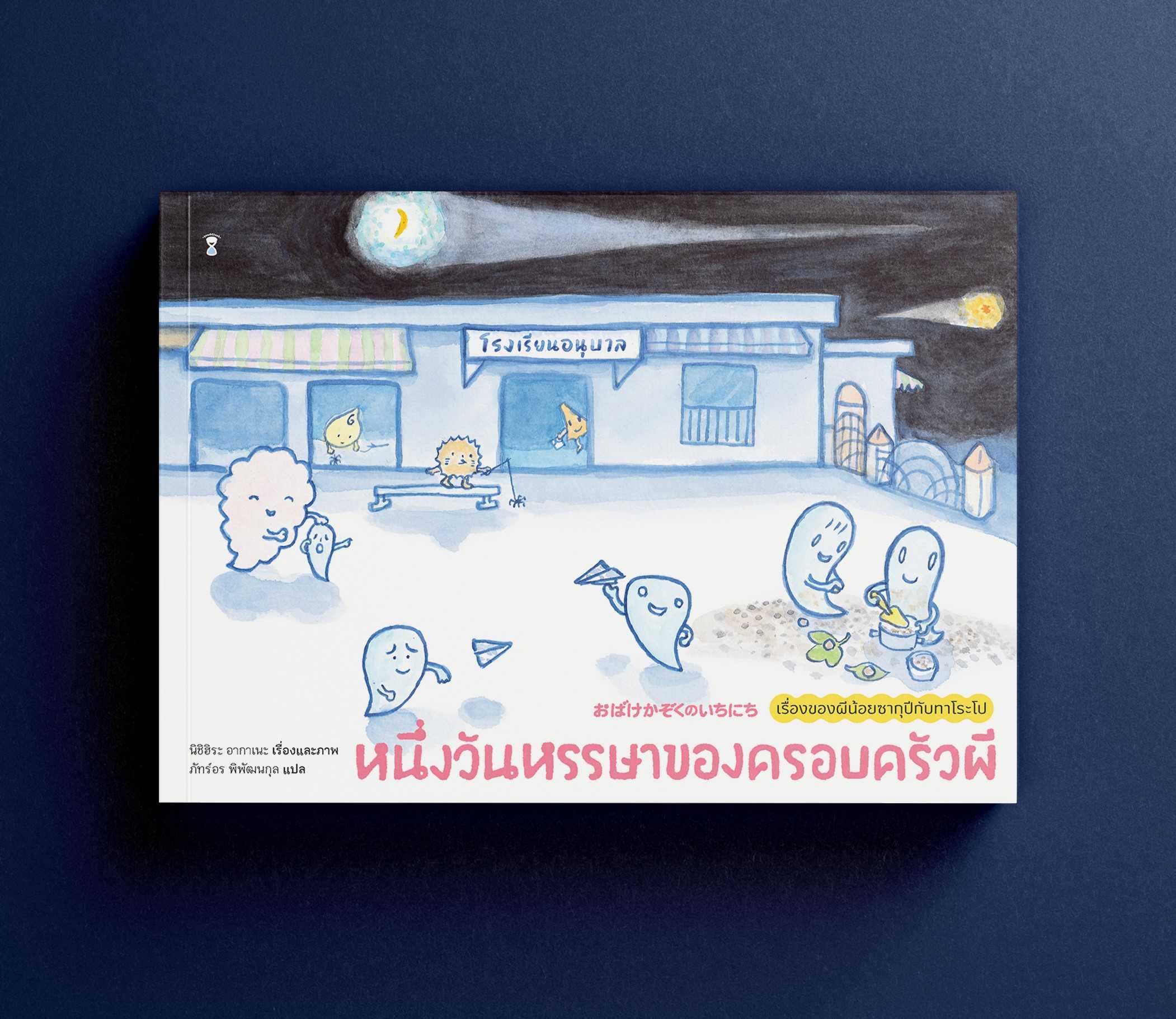หนึ่งวันหรรษาของครอบครัวผี