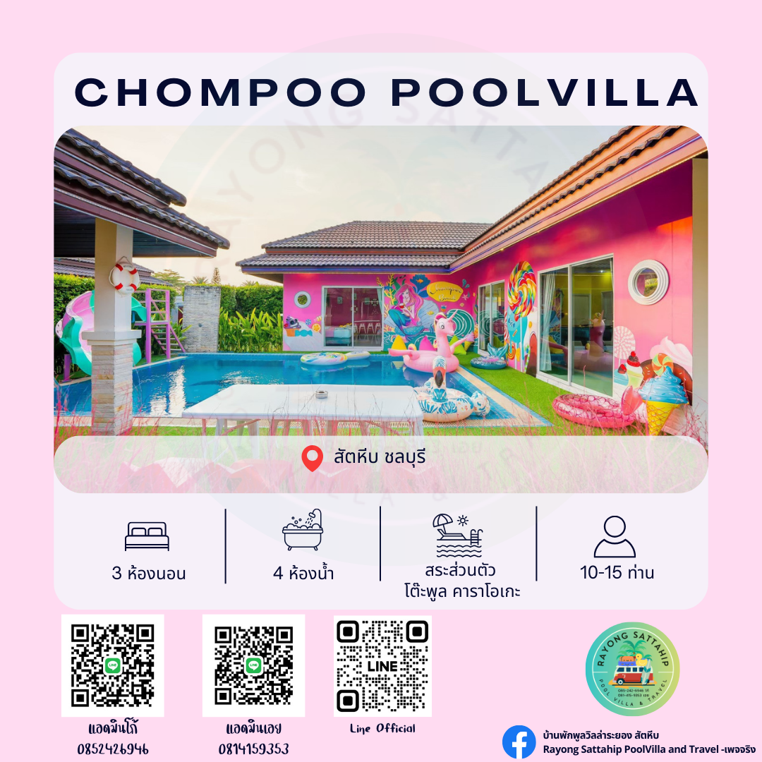 Chompoo Poolvilla พัทยา ชลบุรี