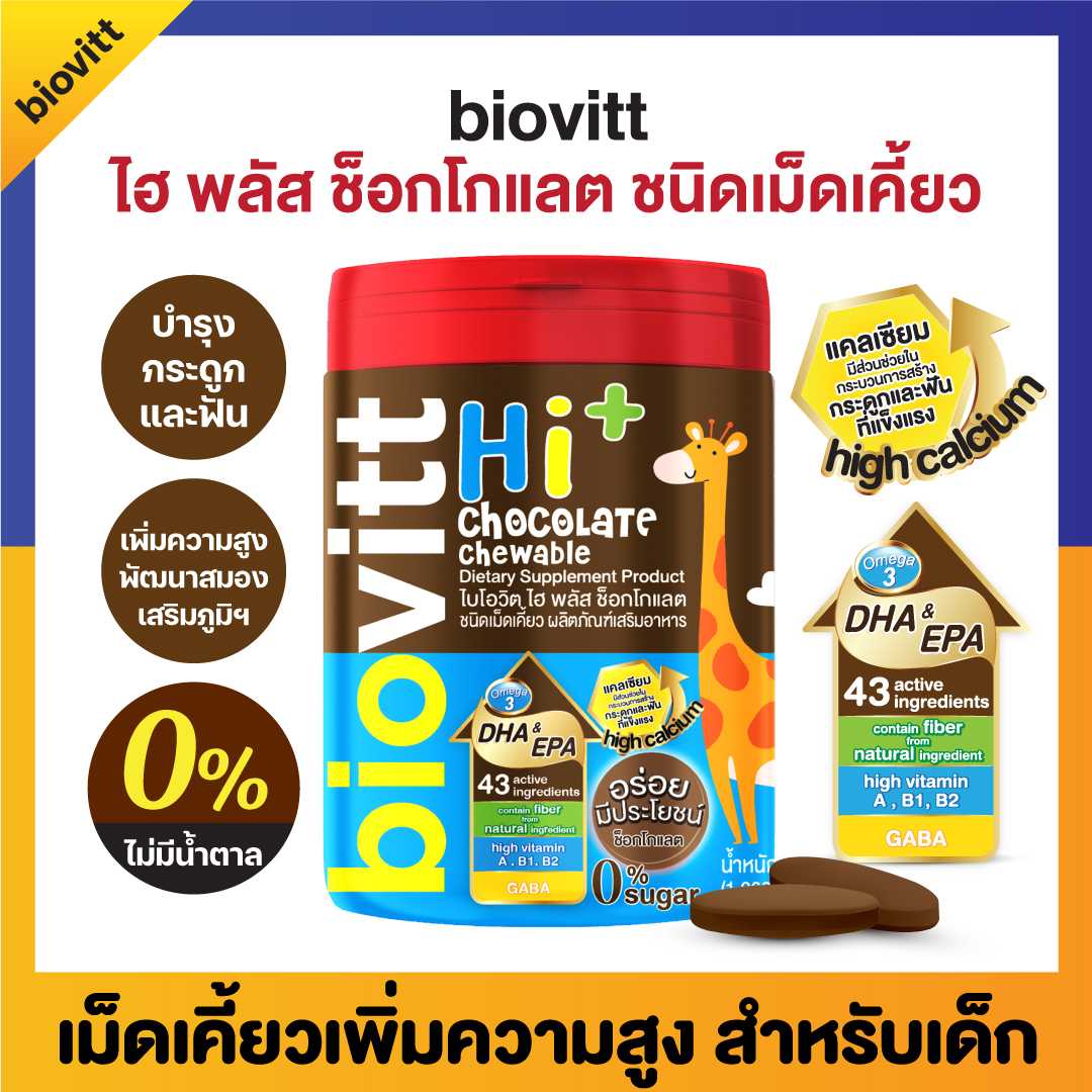 Biovitt HI+ Chocolate Chewable นมอัดเม็ดสำหรับเด็ก รสช็อกโกแลต - 60 เม็ด